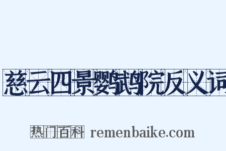 慈云四景鹦鹉院反义词是什么意思的图片